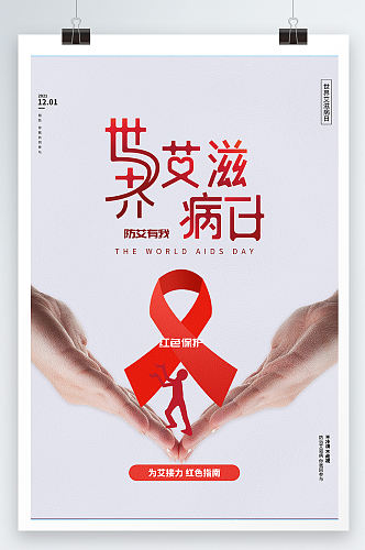 时尚质感创意大气世界艾滋病日海报
