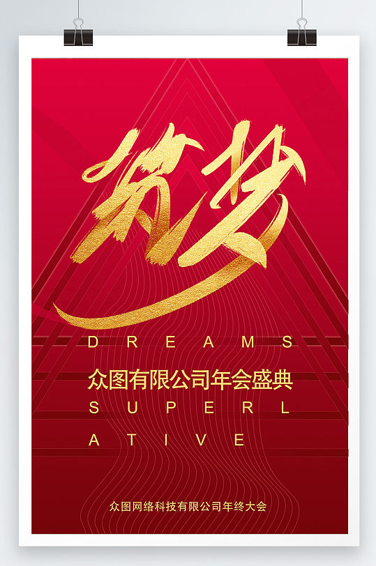 红色简约大气筑梦年终盛典商务年会海报