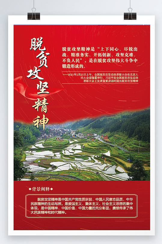 乡村脱贫精神宣导海报