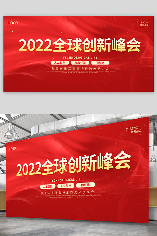 2022全球创新峰会展板设计