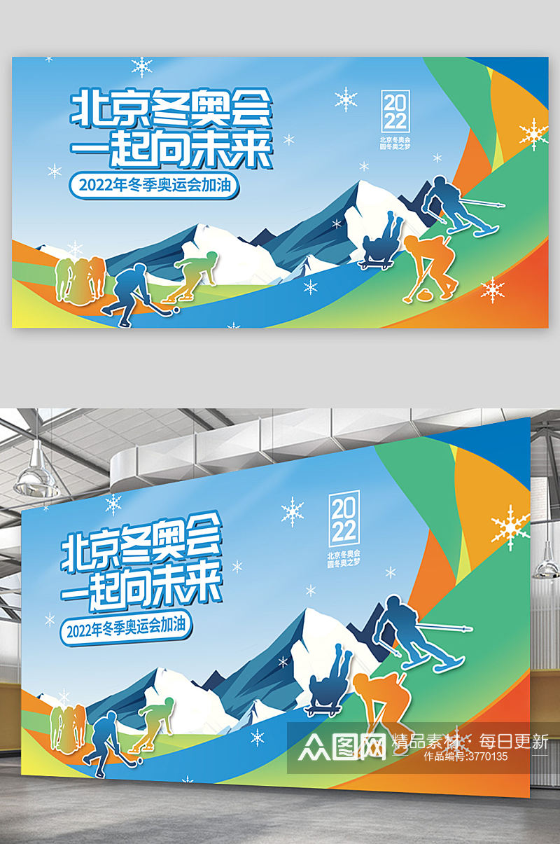 北京冬奥会一起未来展板设计素材