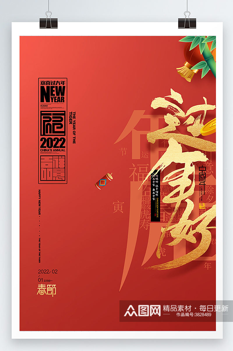 虎年字体过年好新年春节2022年虎年海报素材