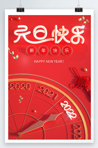 红色2022元旦快乐中国风祝福海报