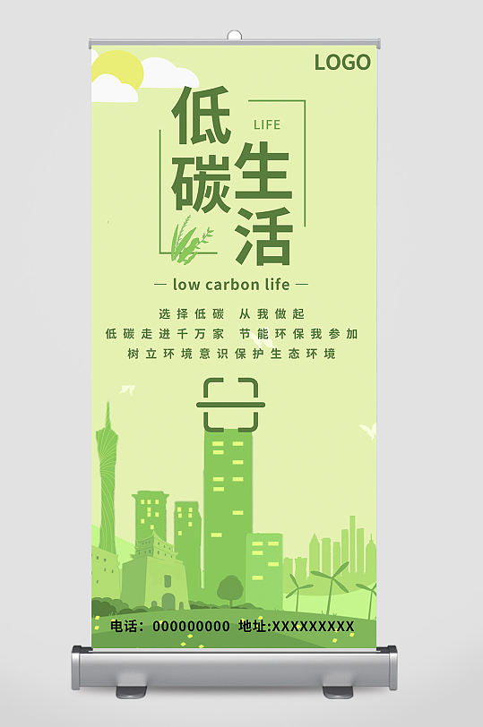 低碳生活宣传城市易拉宝
