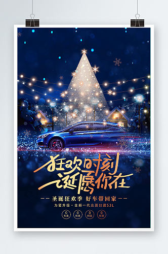 蓝色唯美圣诞节狂欢时刻诞愿你在汽车海报