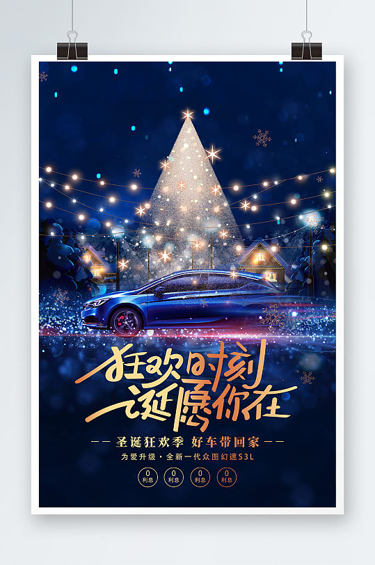 蓝色唯美圣诞节狂欢时刻诞愿你在汽车海报