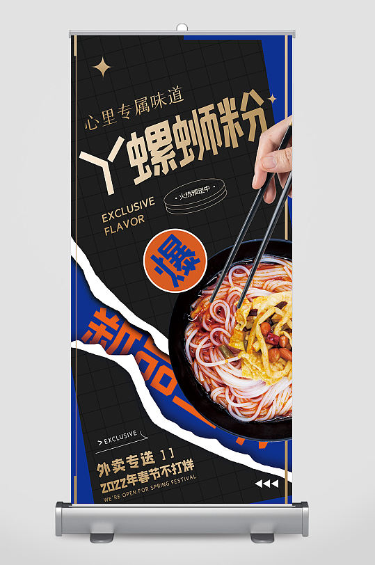 餐饮店螺狮粉美食宣传促销易拉宝设计