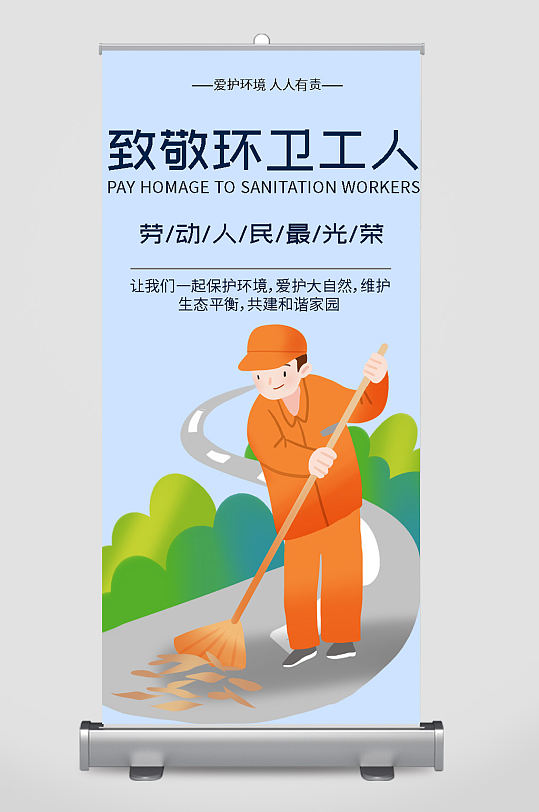 致敬环卫工人宣传易拉宝