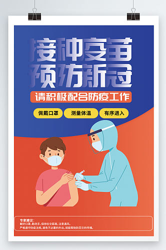 疫苗接种预防宣传海报设计