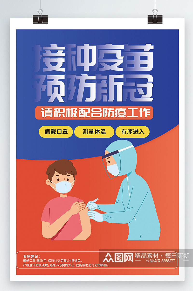 疫苗接种预防宣传海报设计素材