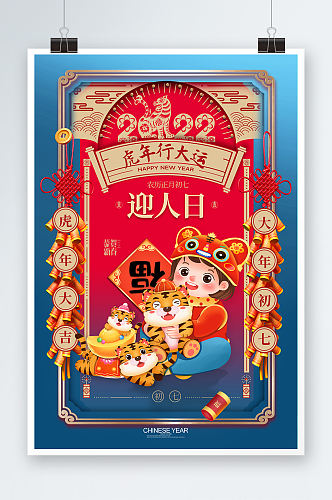 国潮大气大年初七春节系列海报