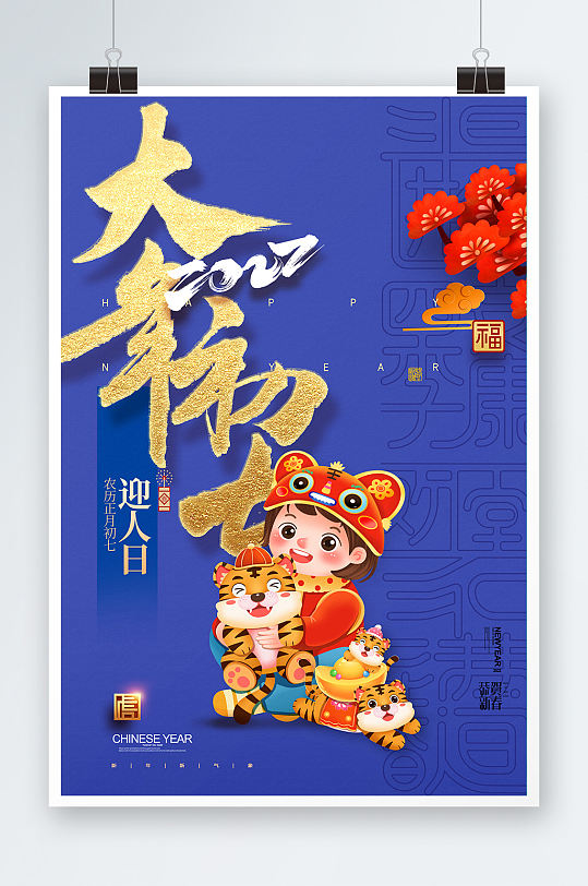 简约大气大年初七春节系列海报