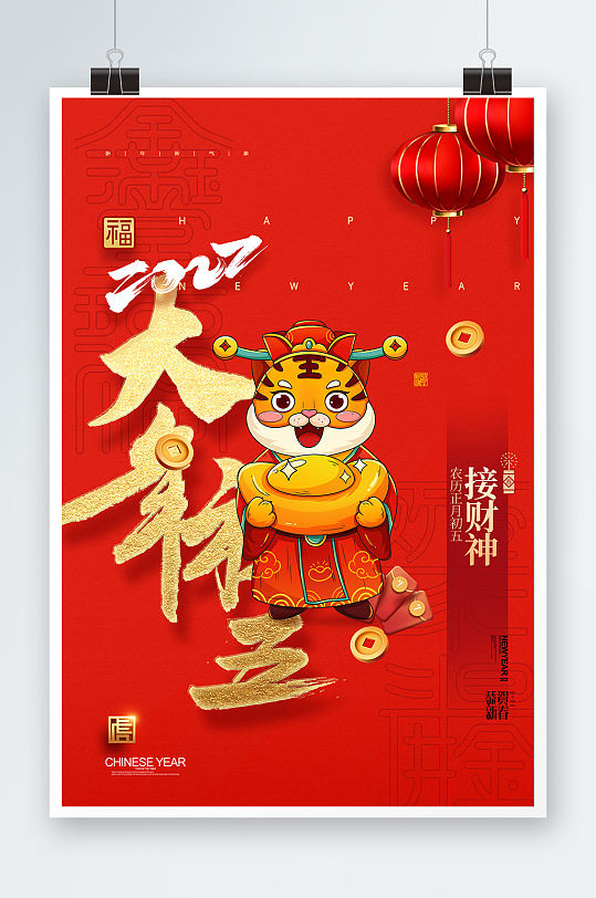 简约大气大年初五春节系列海报