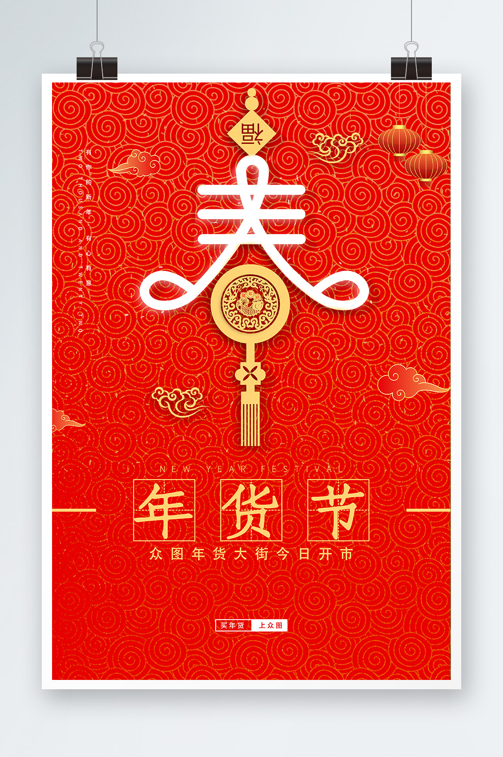 红色简约剪纸风格新年春字包图年货节海报素材