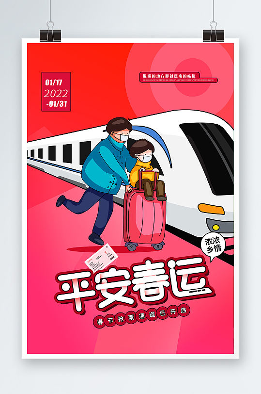 交通运输平安春运插画风宣传海报