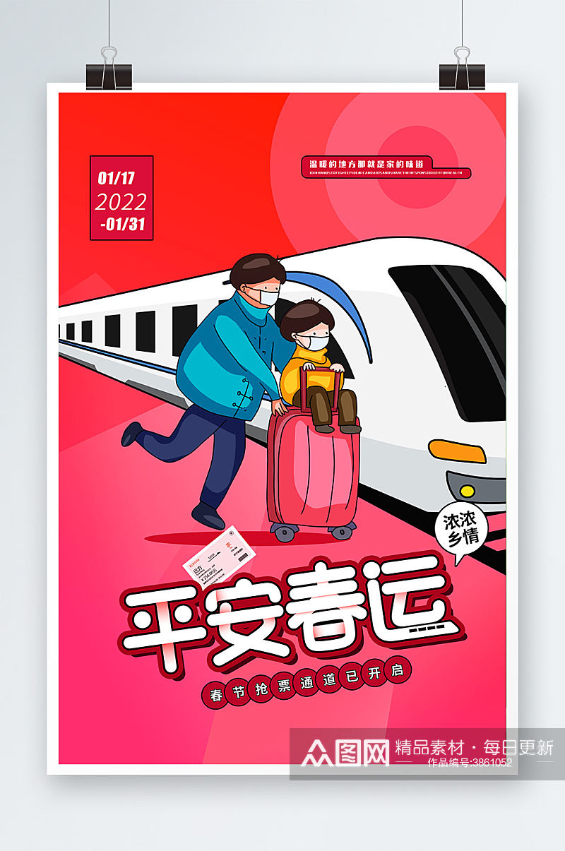 交通运输平安春运插画风宣传海报素材
