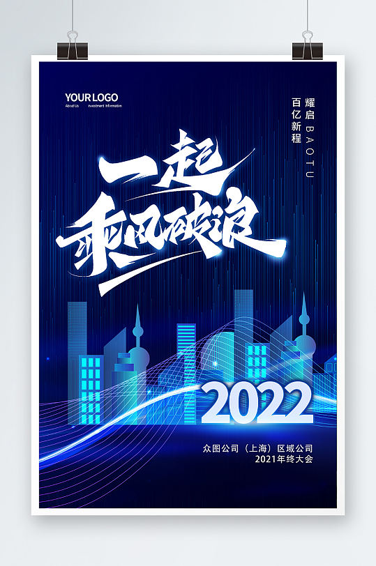 蓝色大气2022企业年终总结会展望海报