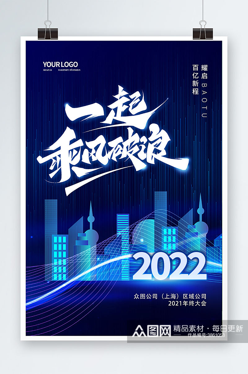 蓝色大气2022企业年终总结会展望海报素材