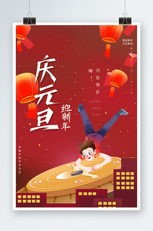 时尚大气创意插画风庆元旦迎新年节日海报
