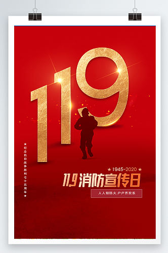 119消防宣传日展示海报设计