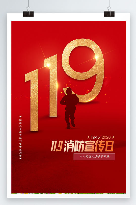 119消防宣传日展示海报设计