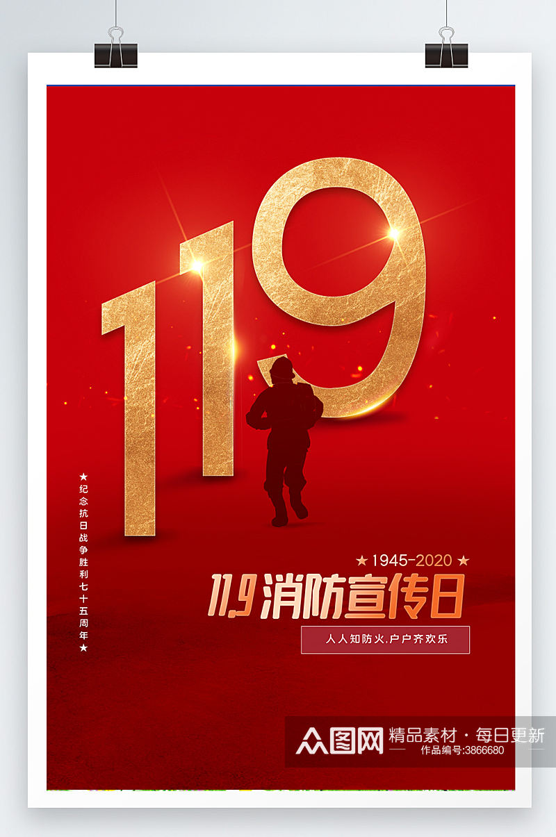 119消防宣传日展示海报设计素材