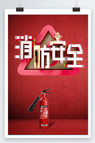 消防安全信息宣传海报设计