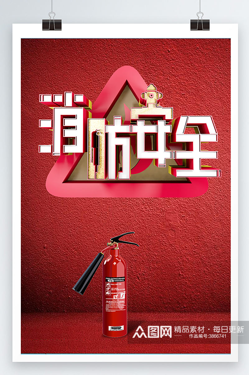 消防安全信息宣传海报设计素材