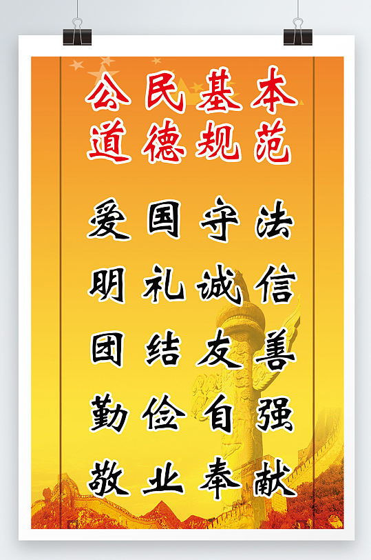 公民基础道德规范海报