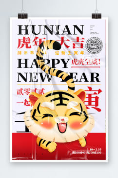 创意2022虎年新年宣传海报