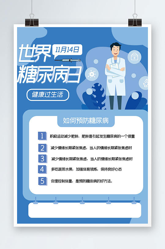 蓝色色调世界糖尿病日宣传海报