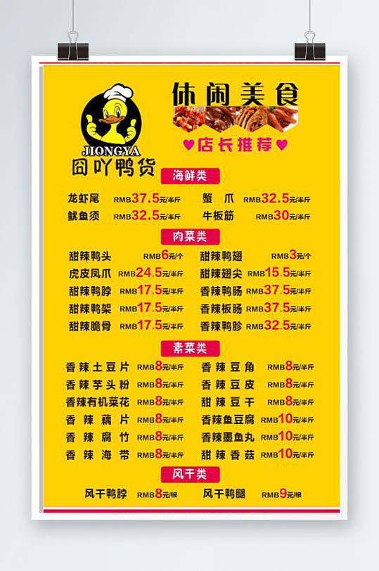 休闲美食鸭货促销海报设计