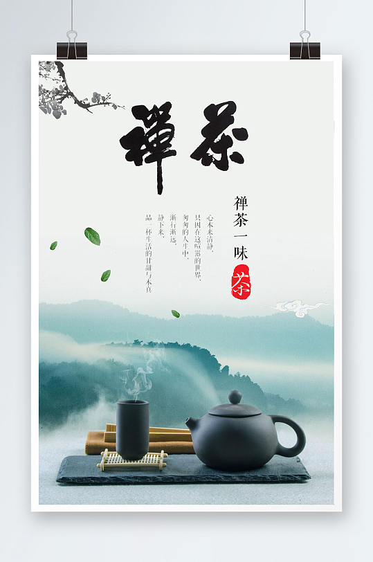 中国茶禅茶信息宣传海报