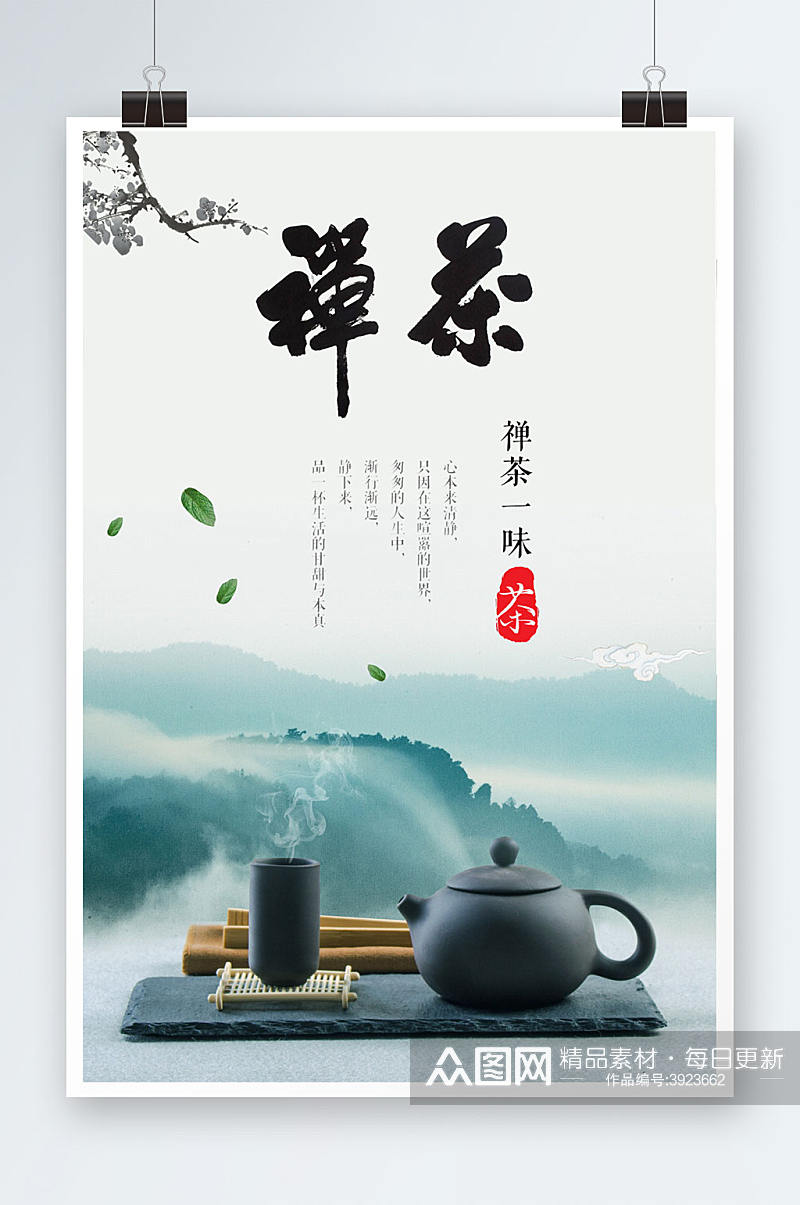 中国茶禅茶信息宣传海报素材