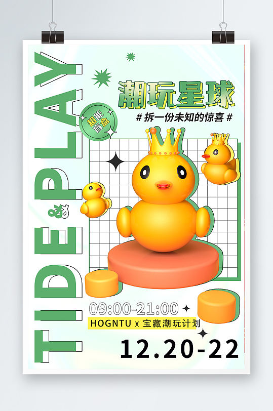 潮流创意潮玩盲盒宣传海报