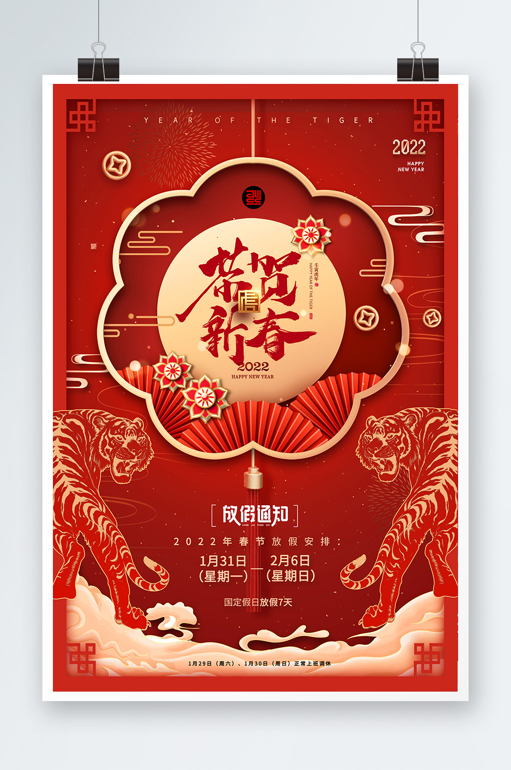 喜庆春节虎年放假通知海报素材