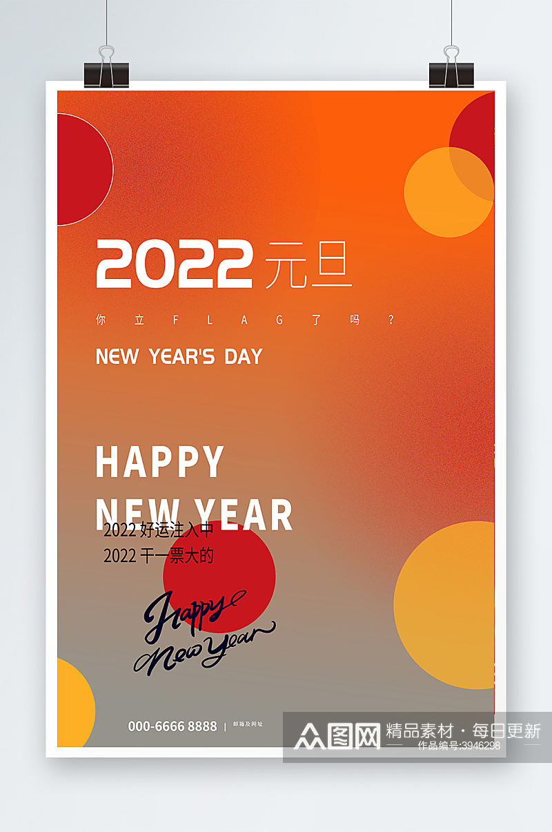 橘色创意大气2022元旦新年节日海报素材