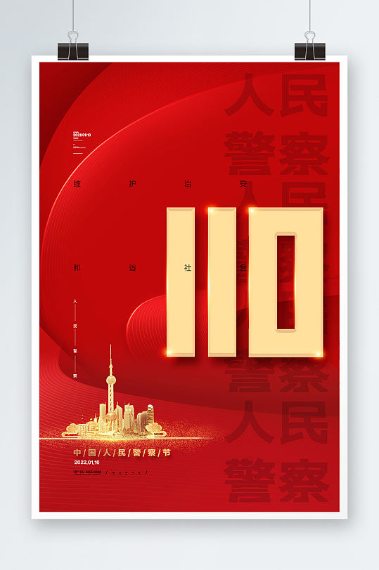 简约红色中国110宣传日人民警察节海报