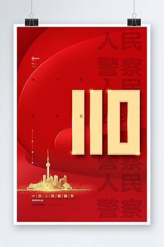 简约红色中国110宣传日人民警察节海报