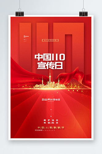 简约红色中国110宣传日宣传海报