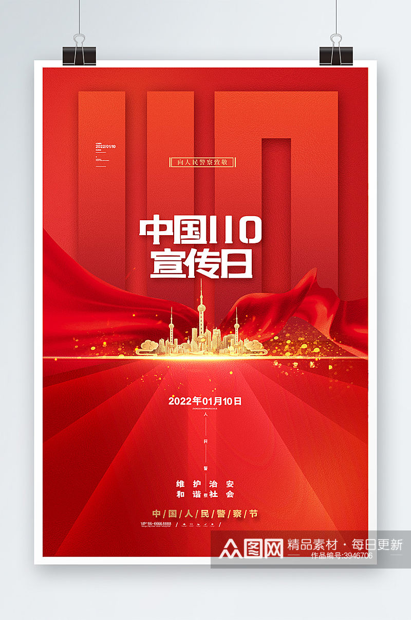 简约红色中国110宣传日宣传海报素材
