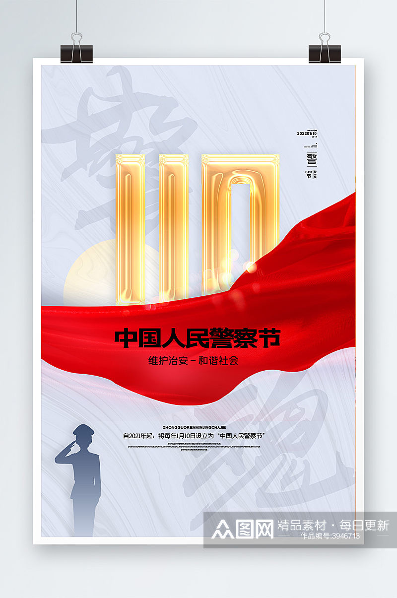 简约警魂中国110宣传日海报素材