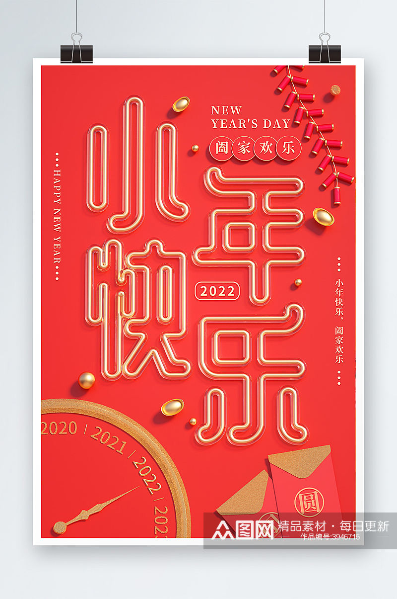 快乐立体字新年祝福中国风海报素材