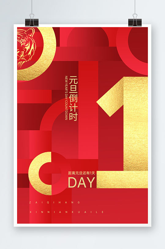 2022年元旦倒计时海报