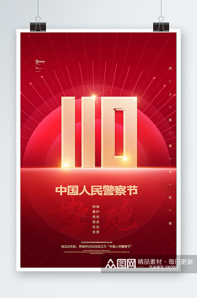 简约红色中国人民警察节110宣传日海报素材