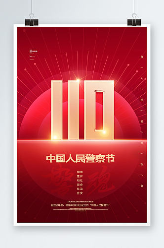 简约红色中国人民警察节110宣传日海报