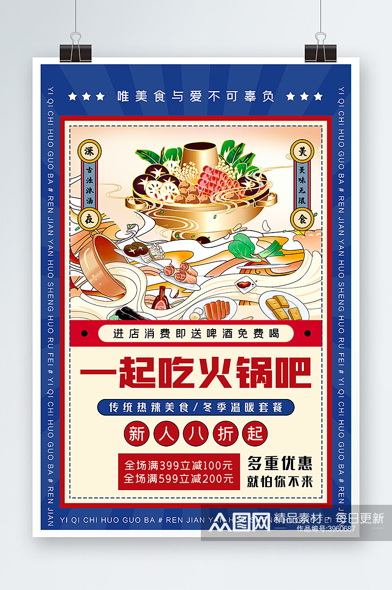 美食餐饮冬日美食火锅海报创意海报素材