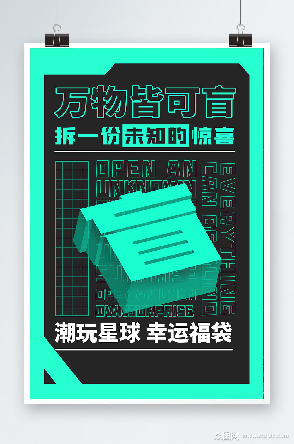 万物皆可盲荧光绿潮流海报素材