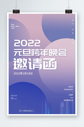创意大气渐变2022元旦年会邀请函海报
