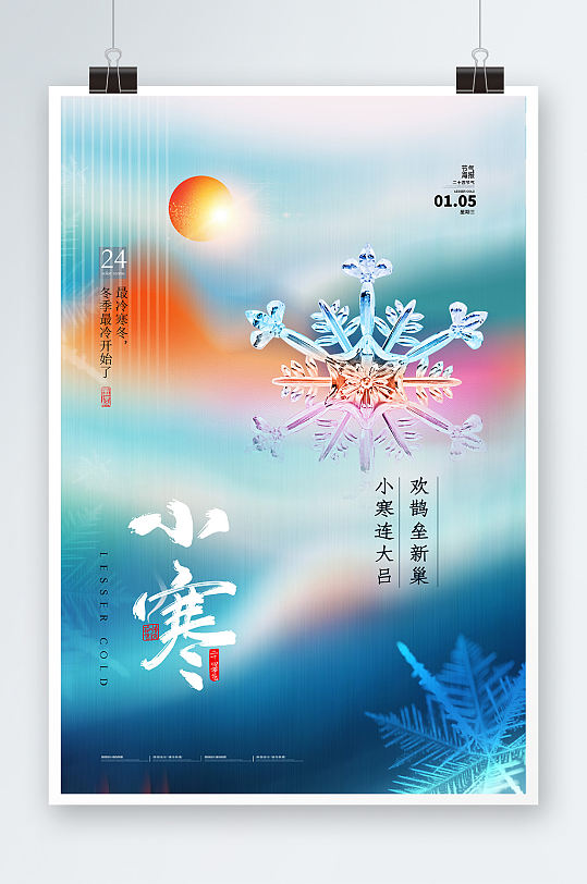 简约中国二十四节气小寒海报